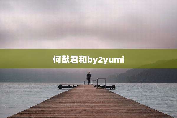 何猷君和by2yumi