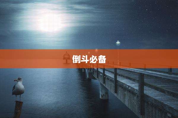 倒斗必备
