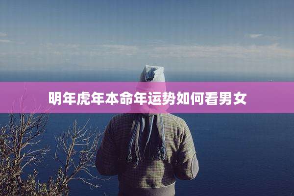 明年虎年本命年运势如何看男女