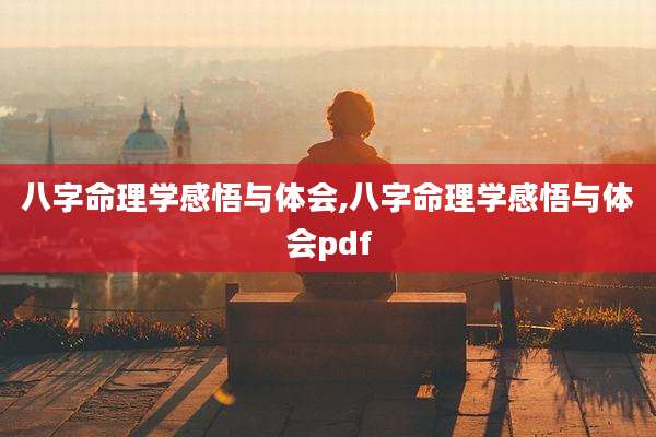 八字命理学感悟与体会,八字命理学感悟与体会pdf