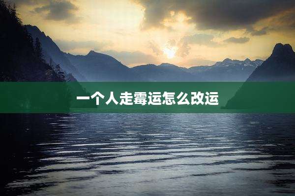 一个人走霉运怎么改运