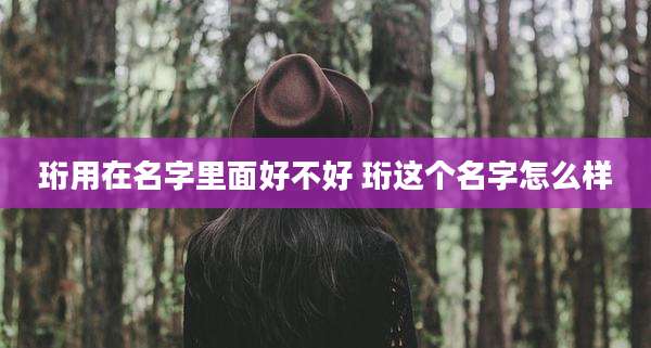 珩用在名字里面好不好 珩这个名字怎么样