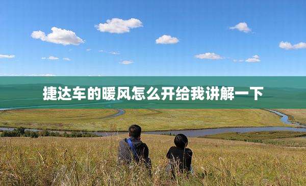 捷达车的暖风怎么开给我讲解一下