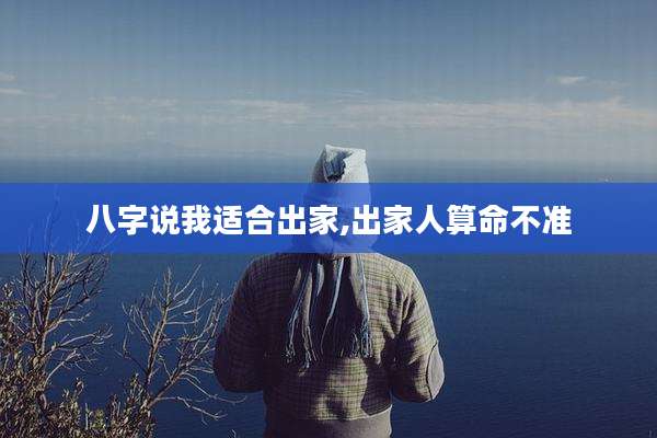 八字说我适合出家,出家人算命不准