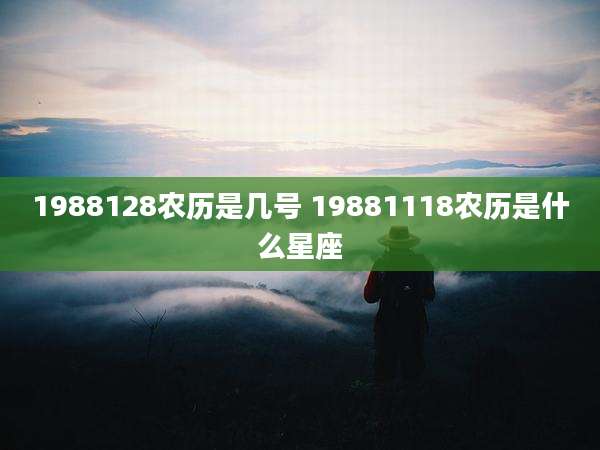1988128农历是几号 19881118农历是什么星座