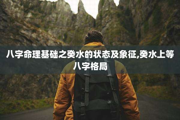 八字命理基础之癸水的状态及象征,癸水上等八字格局