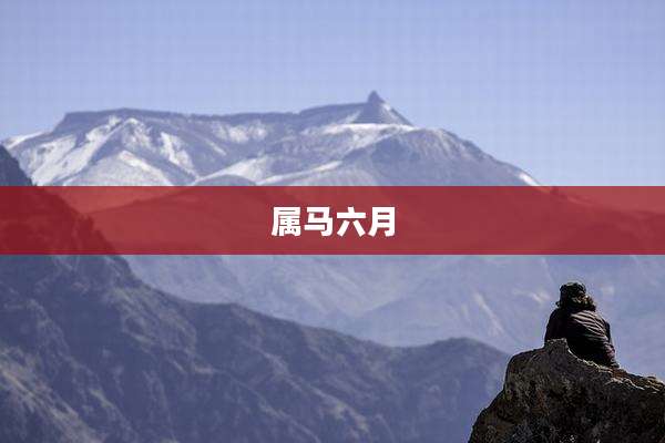 属马六月