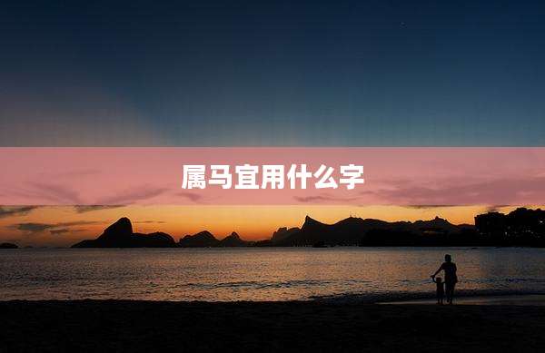 属马宜用什么字
