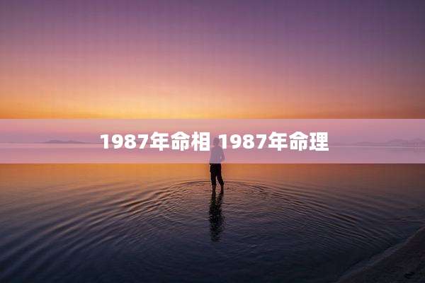 1987年命相 1987年命理