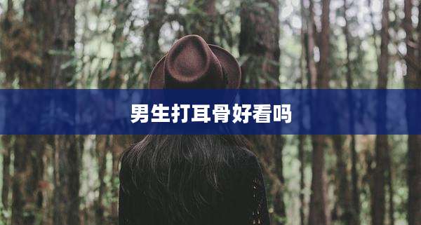 男生打耳骨好看吗