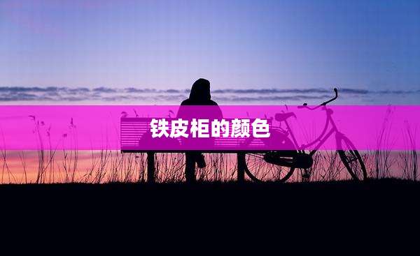 铁皮柜的颜色