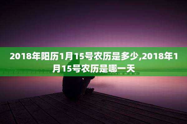 2018年阳历1月15号农历是多少,2018年1月15号农历是哪一天