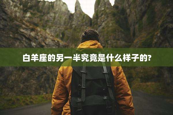白羊座的另一半究竟是什么样子的?