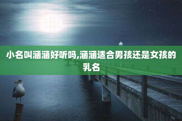 小名叫涵涵好听吗,涵涵适合男孩还是女孩的乳名