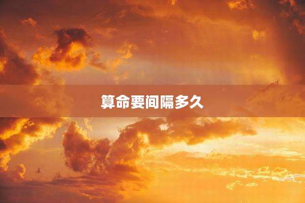 算命要间隔多久