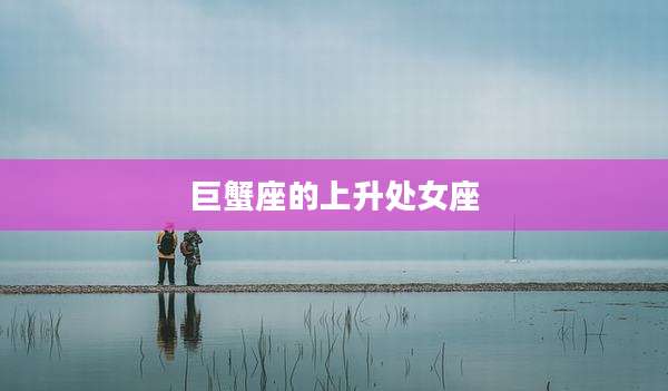 巨蟹座的上升处女座