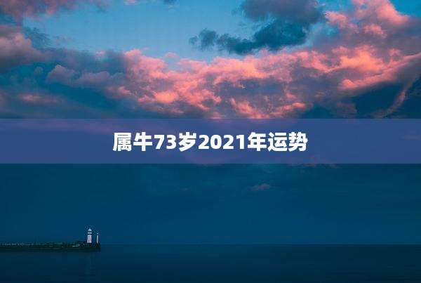 属牛73岁2021年运势