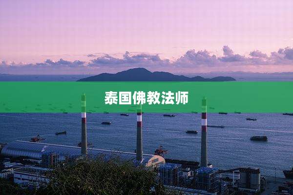 泰国佛教法师