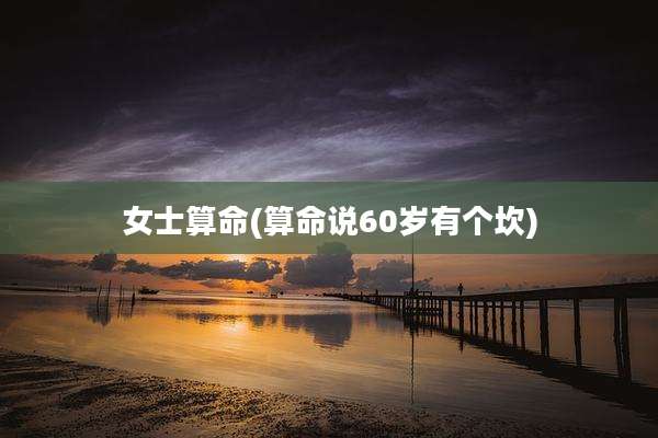 女士算命(算命说60岁有个坎)