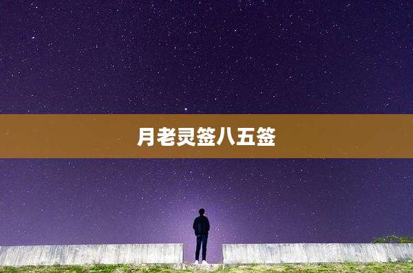 月老灵签八五签