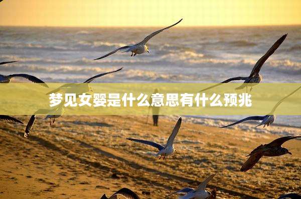 梦见女婴是什么意思有什么预兆