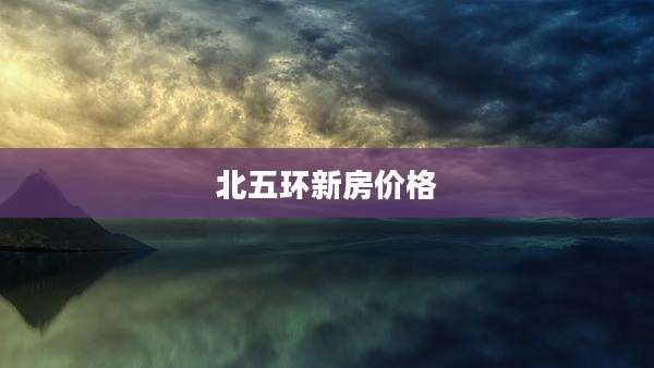 北五环新房价格