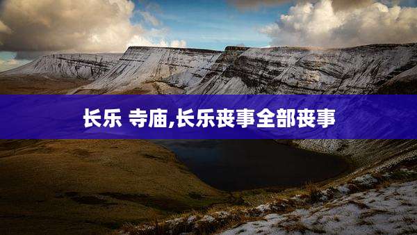 长乐 寺庙,长乐丧事全部丧事