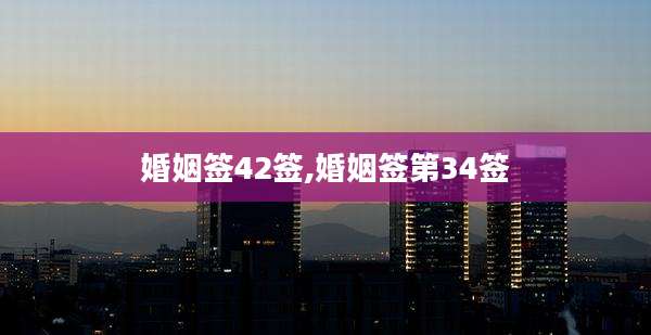 婚姻签42签,婚姻签第34签