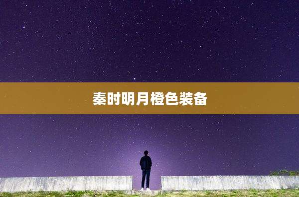 秦时明月橙色装备