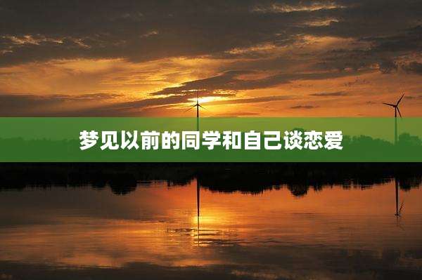 梦见以前的同学和自己谈恋爱