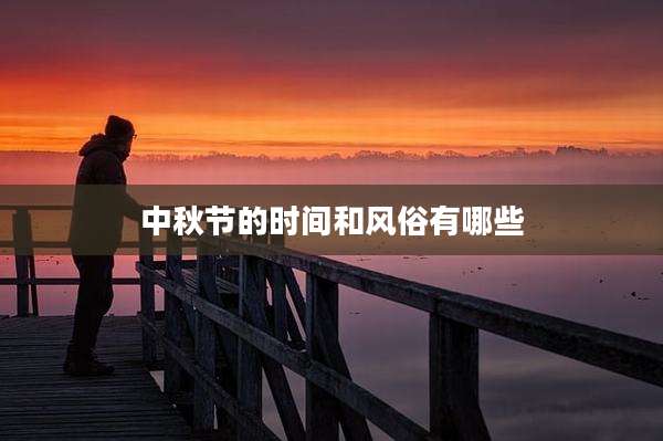 中秋节的时间和风俗有哪些