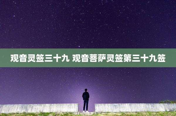 观音灵签三十九 观音菩萨灵签第三十九签