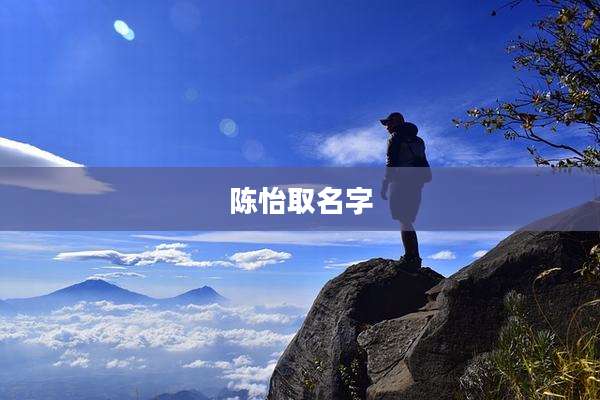 陈怡取名字