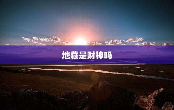 地藏是财神吗