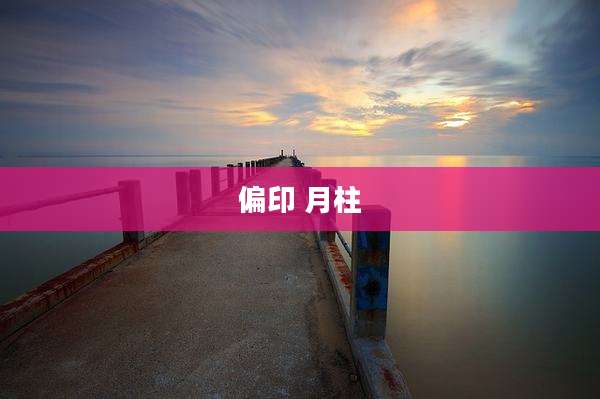 偏印 月柱