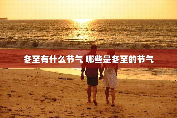 冬至有什么节气 哪些是冬至的节气