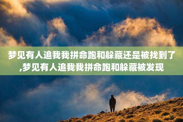 梦见有人追我我拼命跑和躲藏还是被找到了,梦见有人追我我拼命跑和躲藏被发现