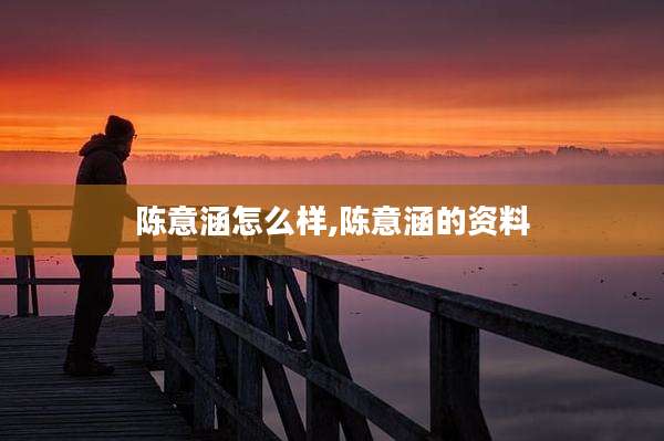 陈意涵怎么样,陈意涵的资料