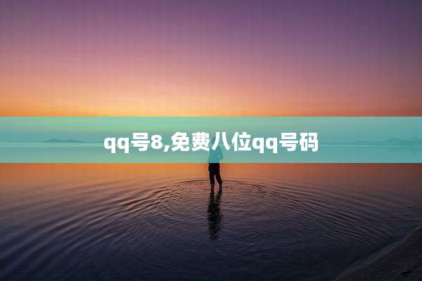 qq号8,免费八位qq号码