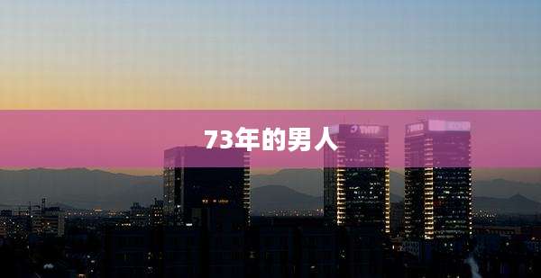 73年的男人