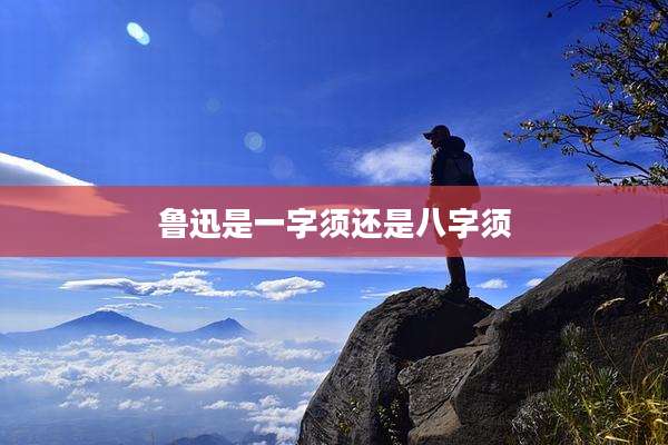 鲁迅是一字须还是八字须