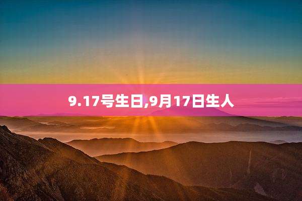 9.17号生日,9月17日生人