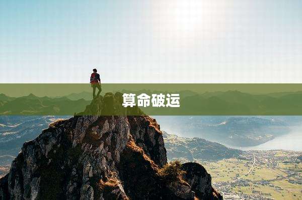 算命破运