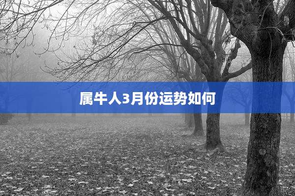 属牛人3月份运势如何
