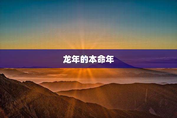 龙年的本命年