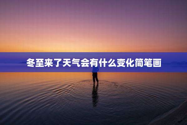 冬至来了天气会有什么变化简笔画