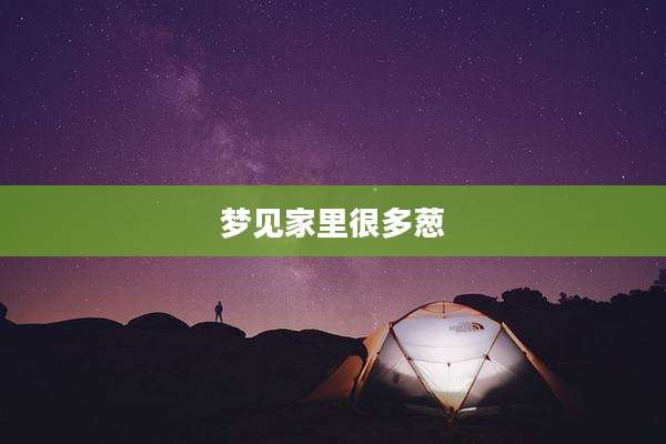 梦见家里很多葱