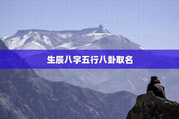 生辰八字五行八卦取名