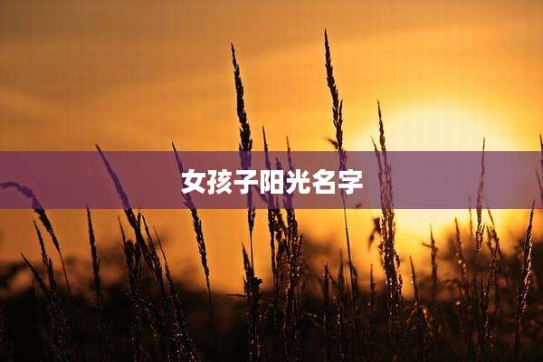 女孩子阳光名字