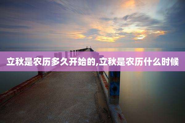 立秋是农历多久开始的,立秋是农历什么时候